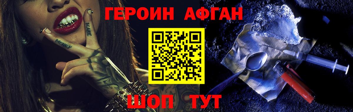 ГЕРОИН Афган Каменка